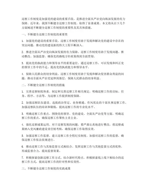 不断健全巡察工作制度