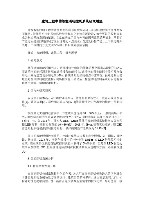 建筑工程中的智能照明控制系统研究展望