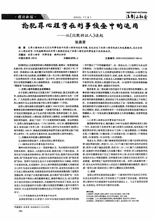 论犯罪心理学在刑事侦查中的运用——从《沉默的证人》谈起