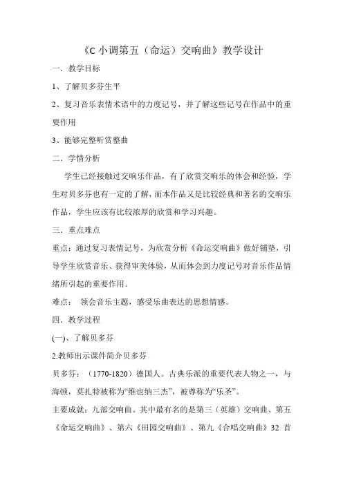 八年级音乐下册教案-c小调第五(命运)交响曲1-人教版