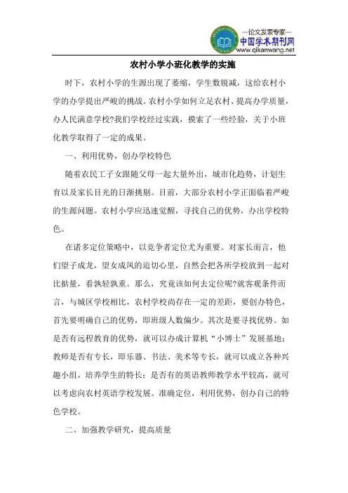 农村小学小班化教学的实施