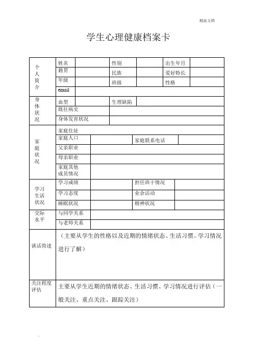 学生心理健康档案卡 2