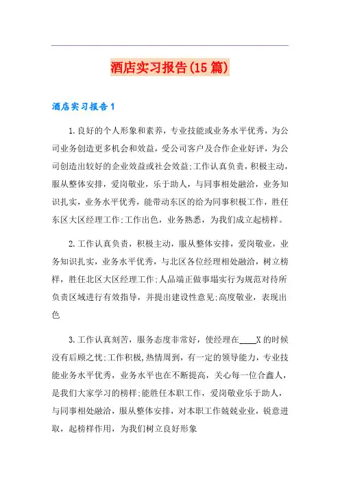 酒店实习报告(15篇)