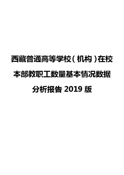 西藏普通高等学校(机构)在校本部教职工数量基本情况数据分析报告2019版
