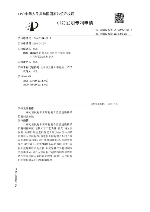 【CN109924488A】一种元宝枫籽和亚麻籽复合低温超微粉微胶囊制备方法【专利】