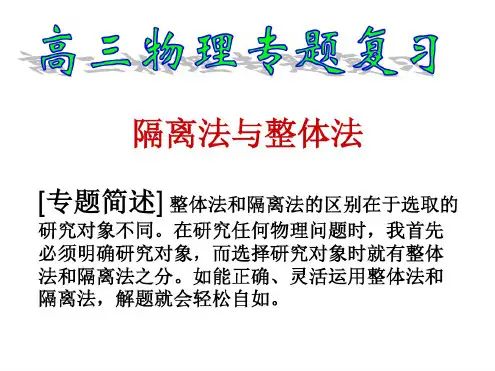 牛顿第二定律的应用之整体法与隔离法