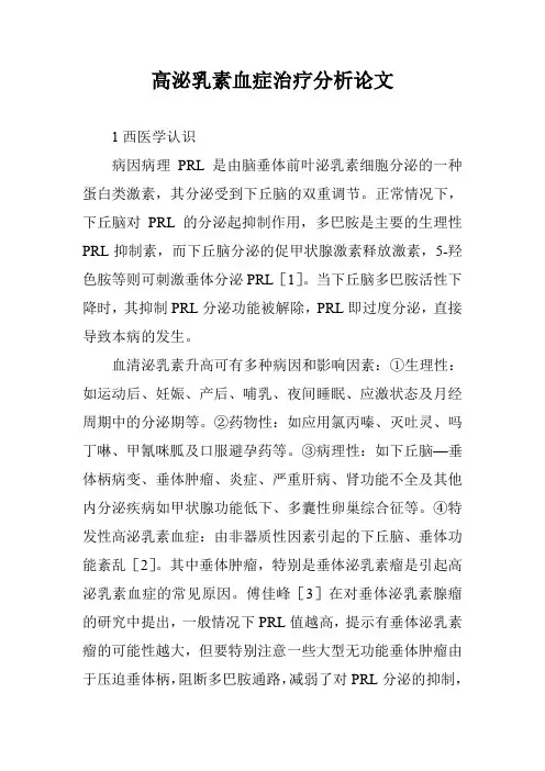 高泌乳素血症治疗分析论文
