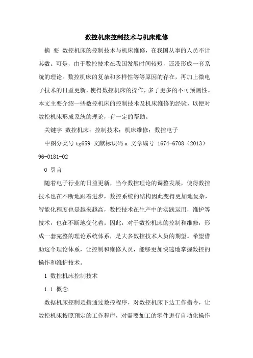 数控机床控制技术与机床维修