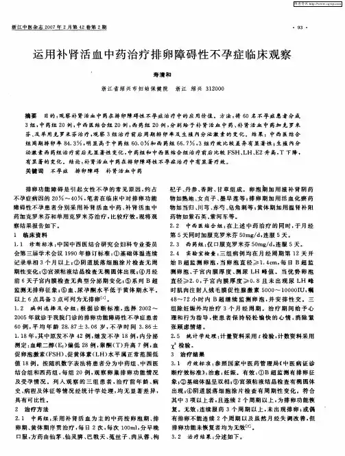 运用补肾活血中药治疗排卵障碍性不孕症临床观察