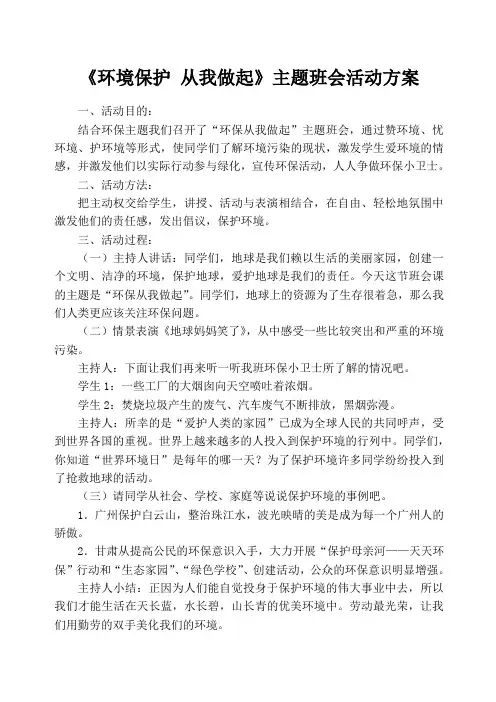《环境保护从我做起》主题班会活动方案