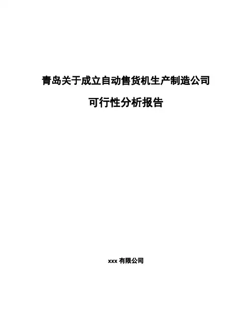 青岛关于成立自动售货机生产制造公司可行性分析报告