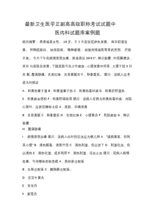 卫生医学正副高高级职称考试试题中医内科试题库案例题