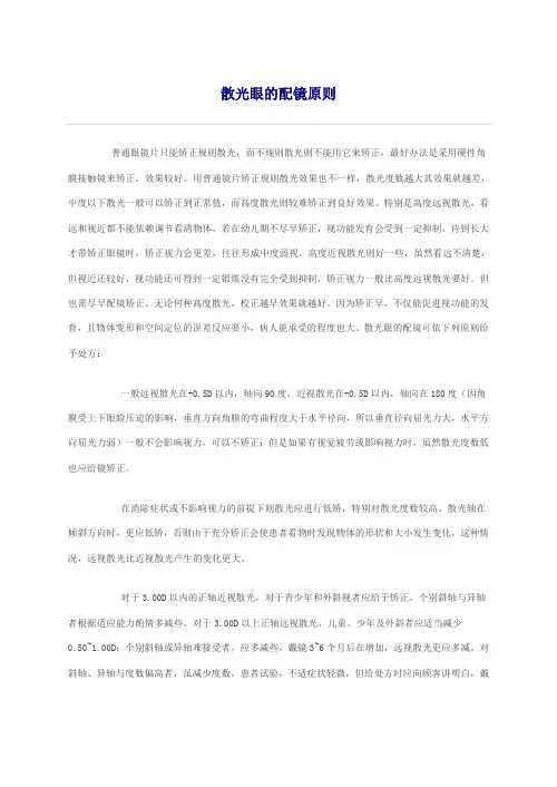 散光眼的配镜原则