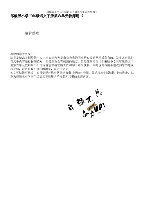 部编版小学三年级语文下册第六单元教师用书
