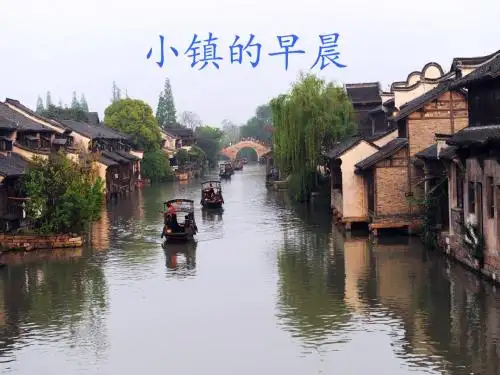 小镇的早晨 课文 ppt
