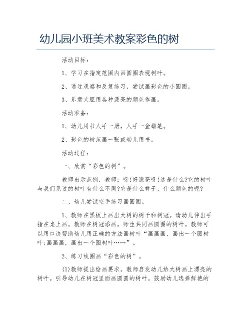 幼儿园小班美术教案彩色的树