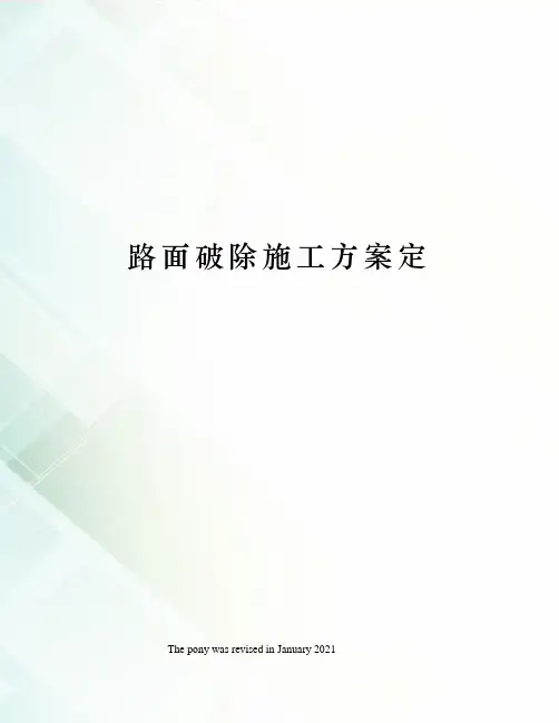 路面破除施工方案定
