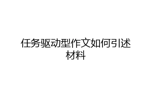 最新任务驱动型作文如何引述材料教学提纲