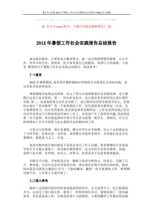 【参考文档】201X年暑假工作社会实践报告总结报告-word范文模板 (3页)