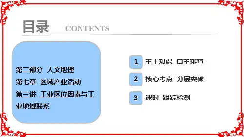 高考地理一轮复习学案讲解第2部分第7章第3讲工业区位因素与工业地域联系PPT课件