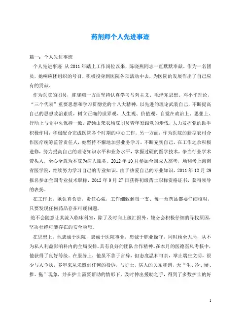 事迹材料-药剂师个人先进事迹
