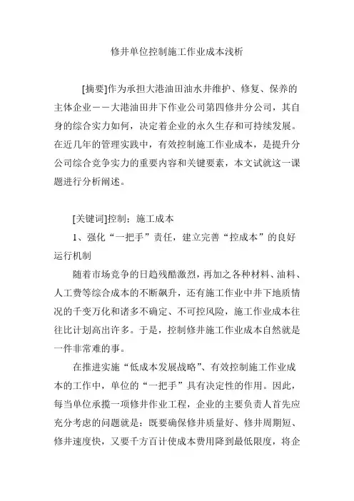 修井单位控制施工作业成本浅析 2