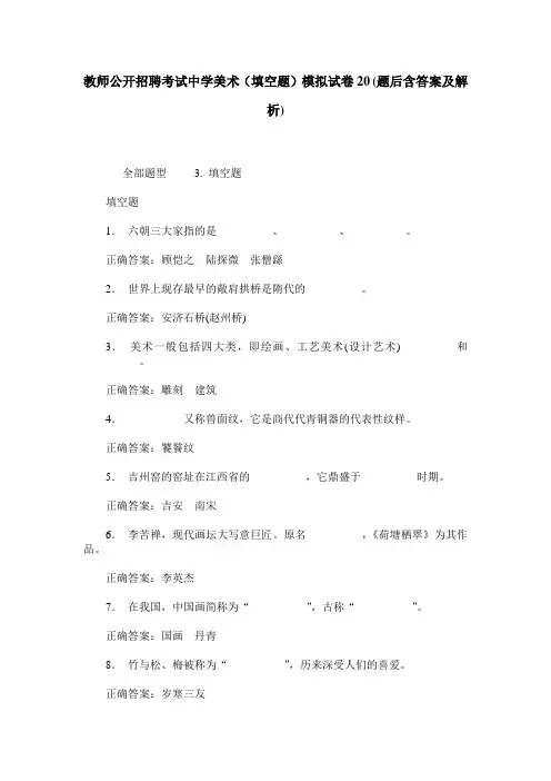 教师公开招聘考试中学美术(填空题)模拟试卷20(题后含答案及解析)