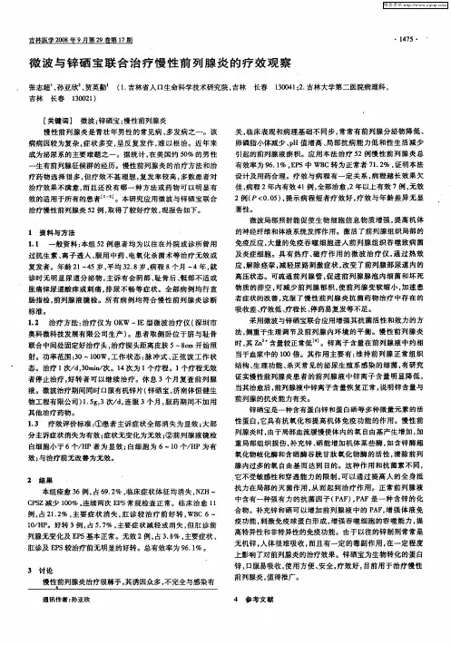 微波与锌硒宝联合治疗慢性前列腺炎的疗效观察