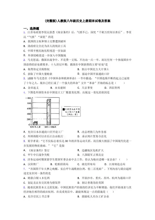 (完整版)人教版八年级历史上册期末试卷及答案