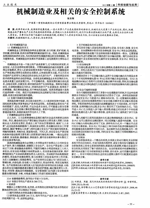 机械制造业及相关的安全控制系统