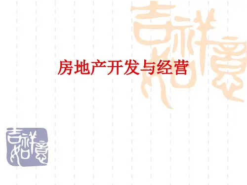 房地产开发企业的基本知识资料