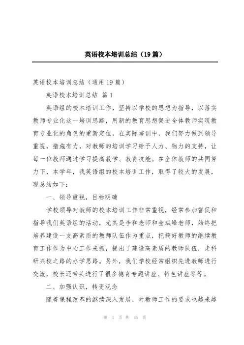 英语校本培训总结(19篇)