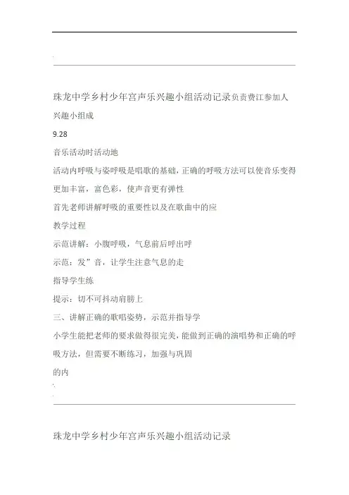 乡村少年宫声乐兴趣小组活动记录