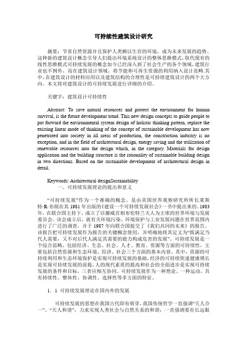 可持续性建筑设计研究