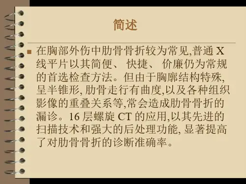 层螺旋CT在诊断肋骨骨折中的应用
