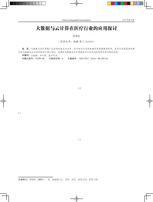 大数据与云计算在医疗行业的应用探讨