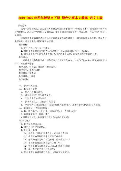 2019-2020年四年级语文下册 绿色记事本2教案 语文S版