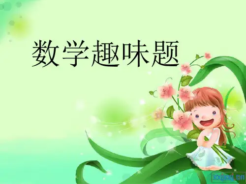 二年级趣味数学试题.doc