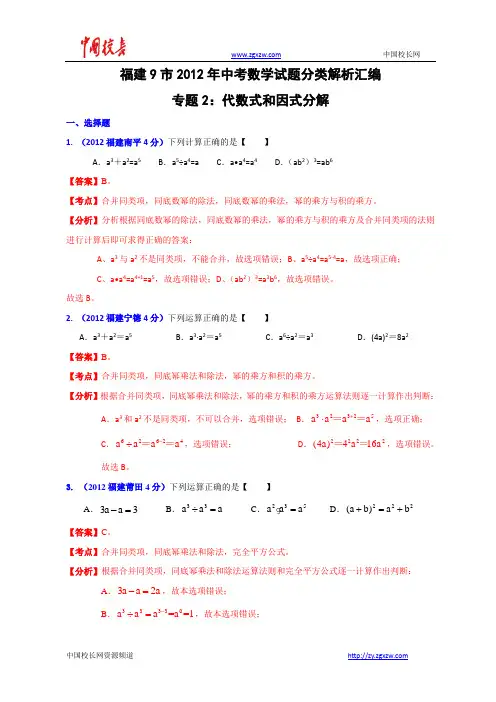 福建省各市2012年中考数学分类解析 专题2：代数式和因式分解