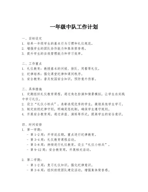 一年级中队工作计划 2