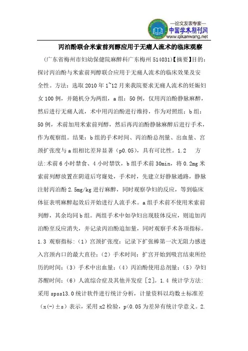丙泊酚联合米索前列醇应用于无痛人流术的临床观察