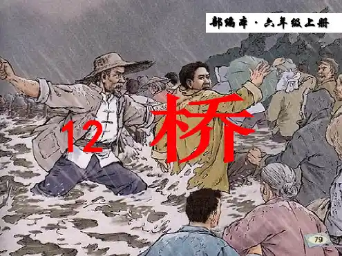2019新版部编版(统编版)语文六年级上册第12课《桥》ppt新教材课件