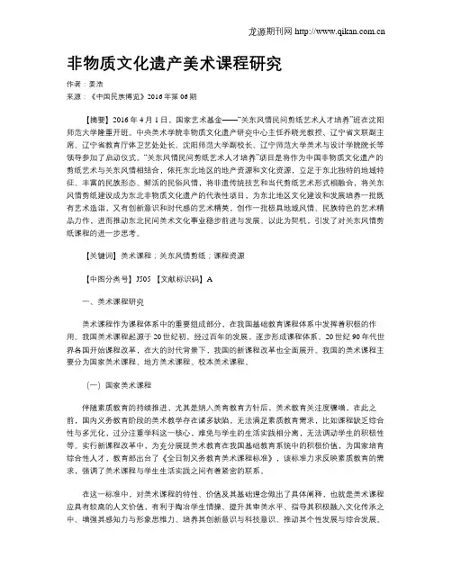 非物质文化遗产美术课程研究