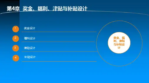 薪酬管理第4章 奖金、福利、津贴与补贴设计
