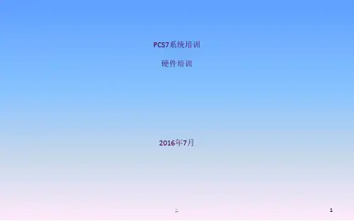 PCS7培训-2-硬件培训ppt课件