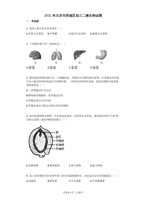 2021年北京市西城区初三二模生物试题有答案