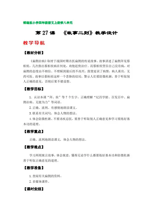 第27课  《故事二则》教学设计(部编版小学四年级语文上册第八单元)