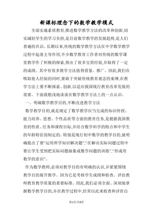 新课标理念下的数学教学模式