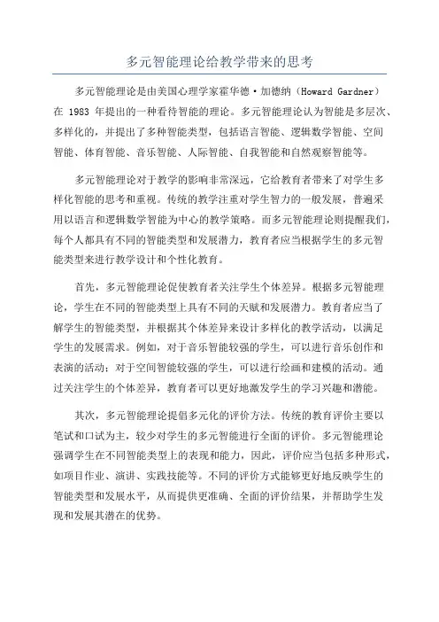 多元智能理论给教学带来的思考