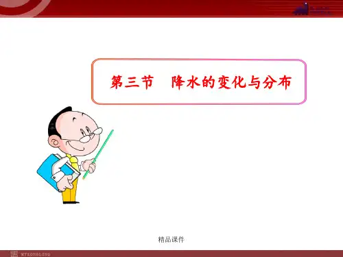 初中地理PPT教学课件:第3章 天气与气候第3节 降水的变化与分布(人教版七年级上)